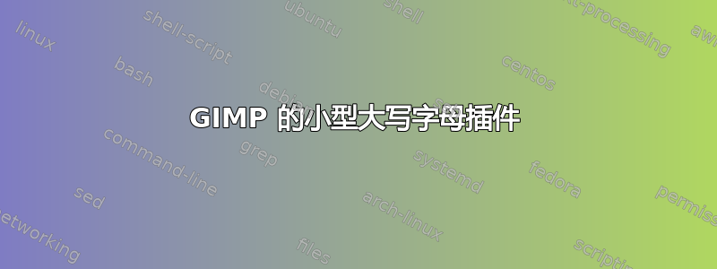 GIMP 的小型大写字母插件