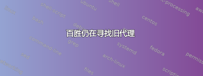 百胜仍在寻找旧代理