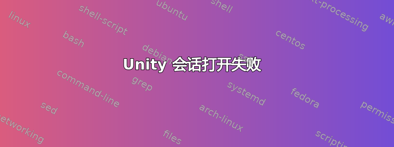 Unity 会话打开失败 