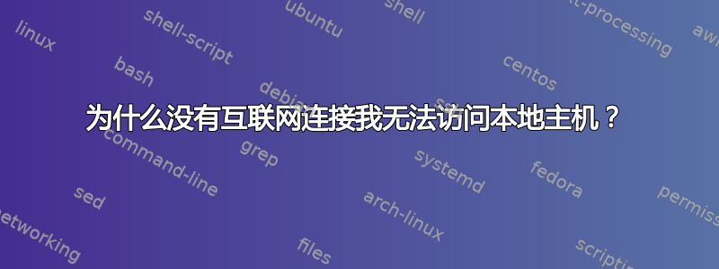 为什么没有互联网连接我无法访问本地主机？