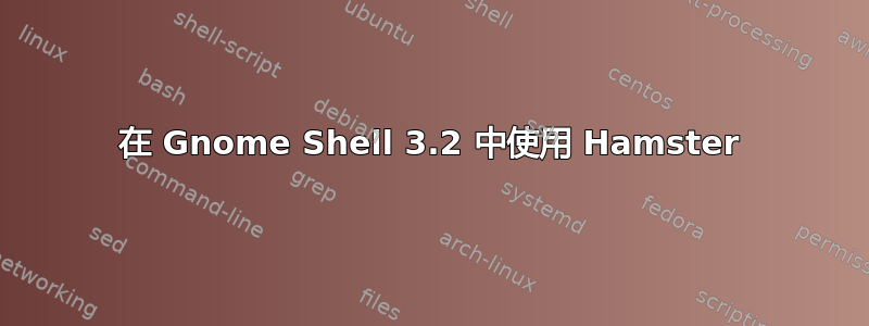 在 Gnome Shell 3.2 中使用 Hamster