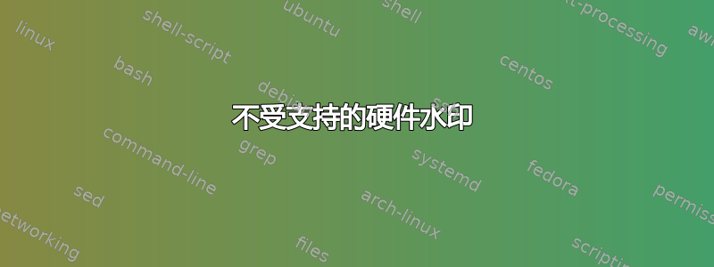 不受支持的硬件水印