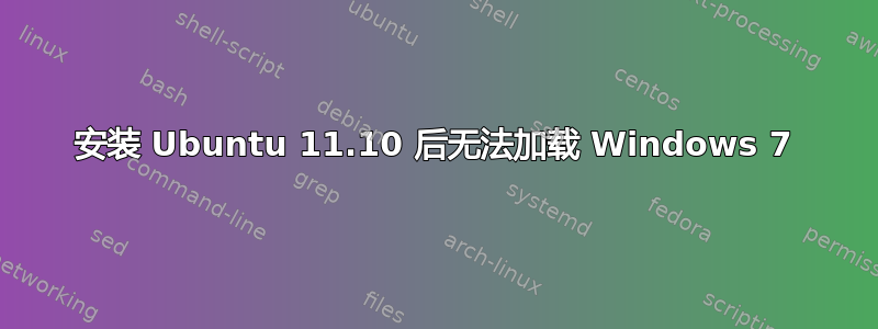 安装 Ubuntu 11.10 后无法加载 Windows 7