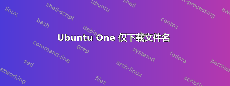 Ubuntu One 仅下载文件名