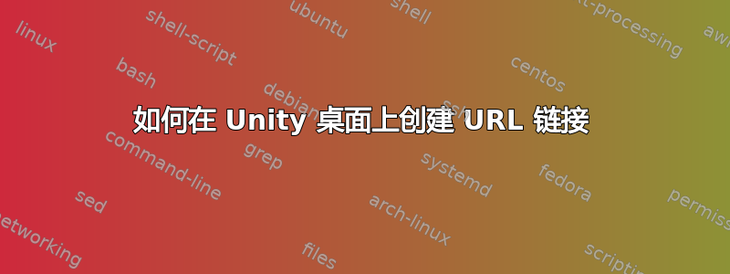 如何在 Unity 桌面上创建 URL 链接