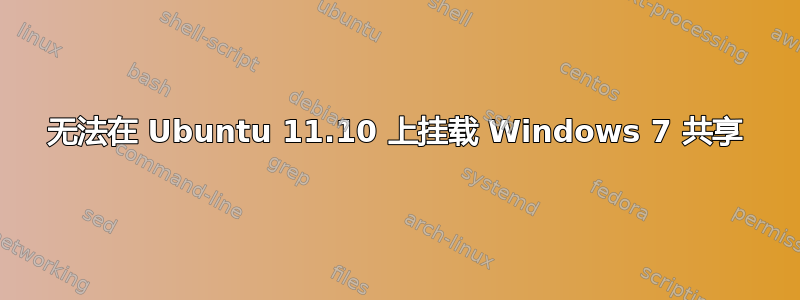 无法在 Ubuntu 11.10 上挂载 Windows 7 共享