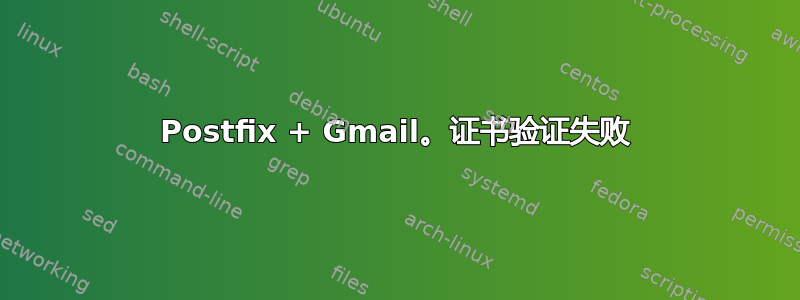 Postfix + Gmail。证书验证失败