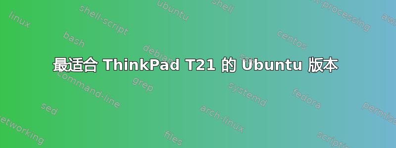 最适合 ThinkPad T21 的 Ubuntu 版本