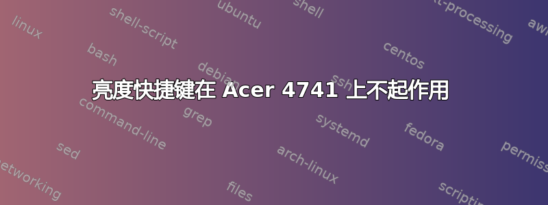 亮度快捷键在 Acer 4741 上不起作用