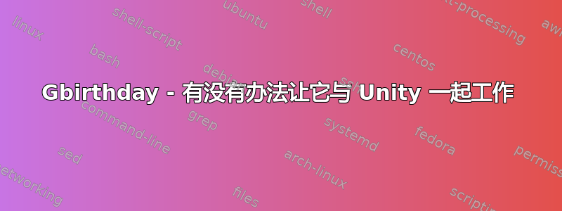 Gbirthday - 有没有办法让它与 Unity 一起工作