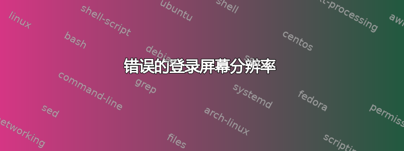 错误的登录屏幕分辨率