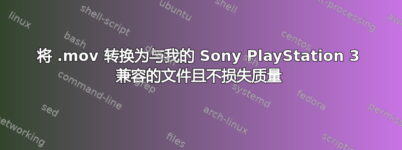 将 .mov 转换为与我的 Sony PlayStation 3 兼容的文件且不损失质量