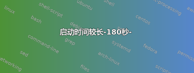 启动时间较长-180秒-