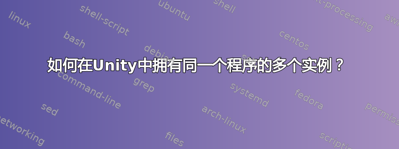 如何在Unity中拥有同一个程序的多个实例？