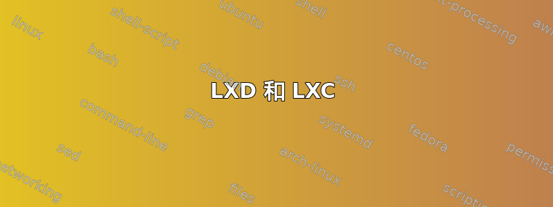 LXD 和 LXC