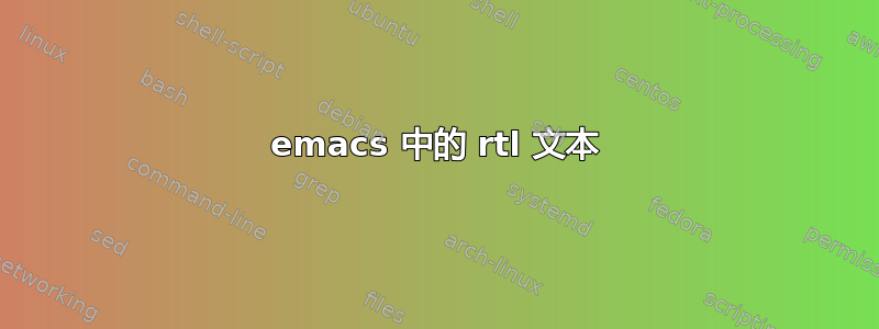 emacs 中的 rtl 文本