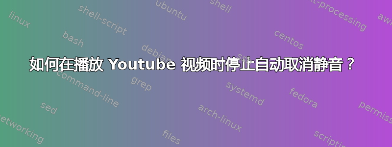 如何在播放 Youtube 视频时停止自动取消静音？