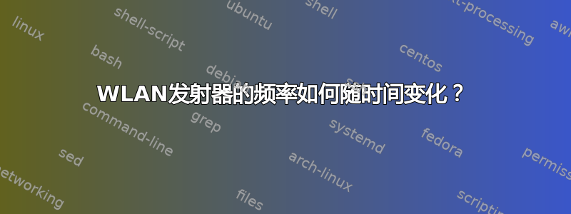 WLAN发射器的频率如何随时间变化？