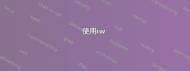 使用iw