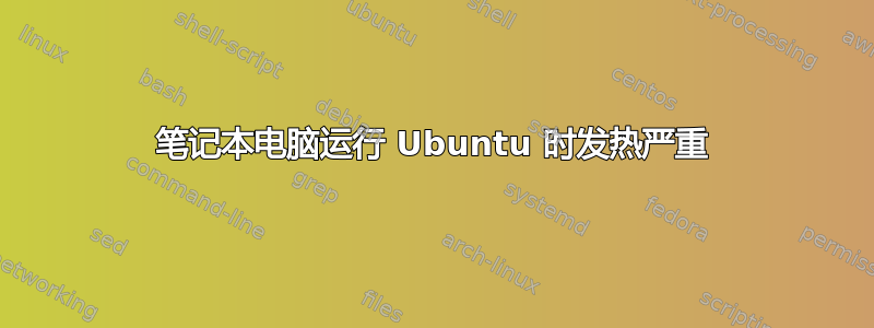 笔记本电脑运行 Ubuntu 时发热严重