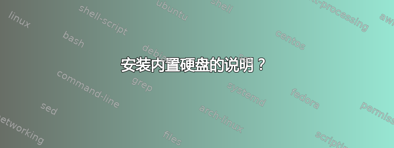 安装内置硬盘的说明？