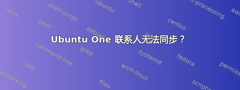 Ubuntu One 联系人无法同步？