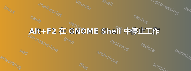 Alt+F2 在 GNOME Shell 中停止工作