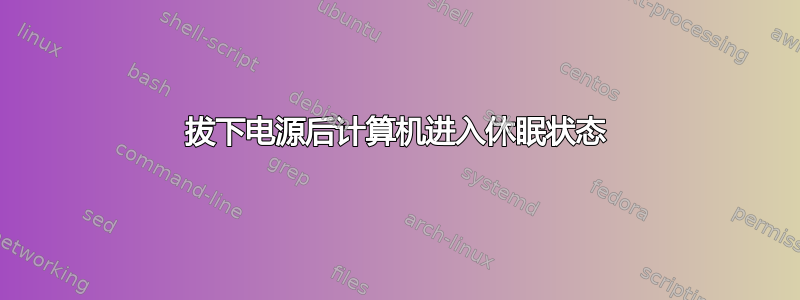 拔下电源后计算机进入休眠状态