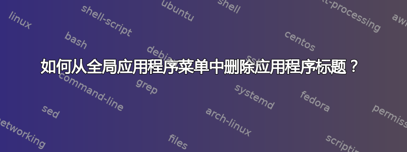 如何从全局应用程序菜单中删除应用程序标题？