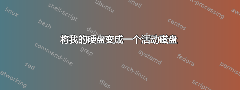 将我的硬盘变成一个活动磁盘