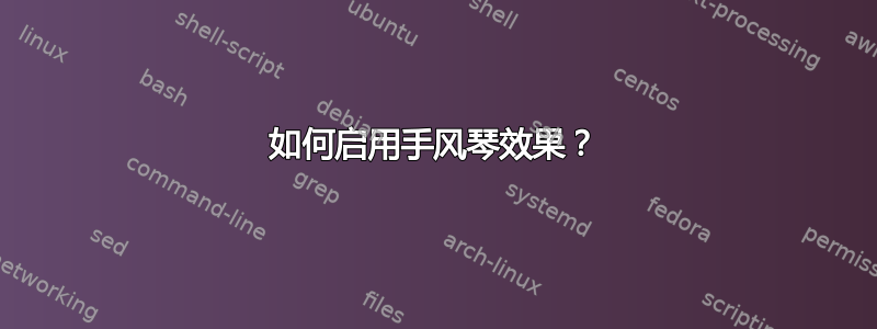 如何启用手风琴效果？