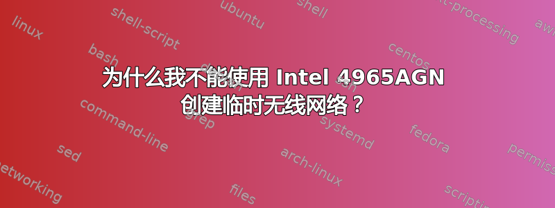 为什么我不能使用 Intel 4965AGN 创建临时无线网络？