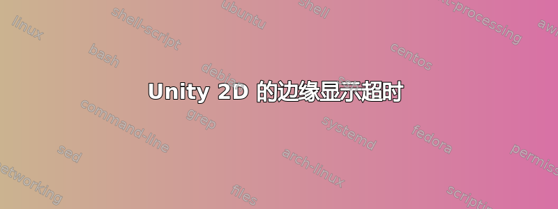 Unity 2D 的边缘显示超时