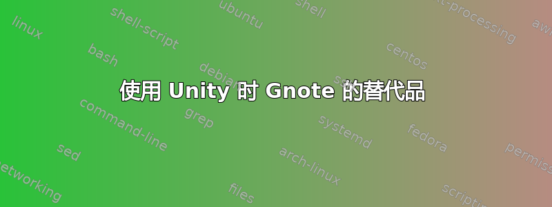 使用 Unity 时 Gnote 的替代品