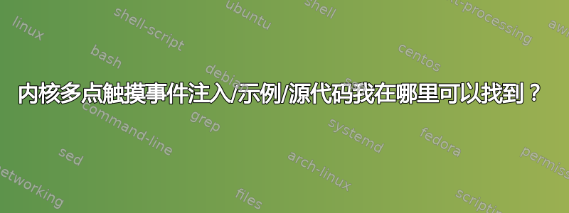 内核多点触摸事件注入/示例/源代码我在哪里可以找到？