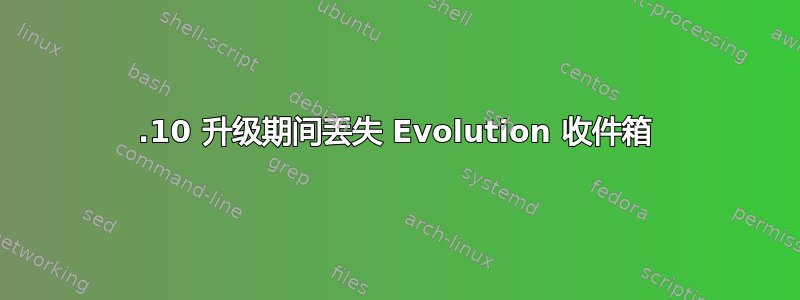 11.10 升级期间丢失 Evolution 收件箱