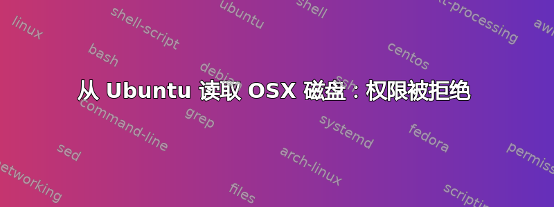 从 Ubuntu 读取 OSX 磁盘：权限被拒绝