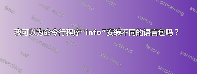 我可以为命令行程序“info”安装不同的语言包吗？