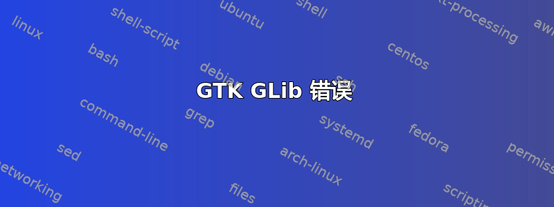 GTK GLib 错误