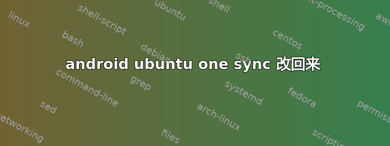 android ubuntu one sync 改回来