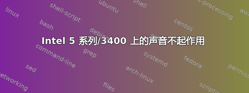 Intel 5 系列/3400 上的声音不起作用