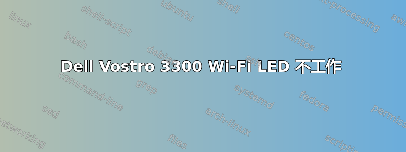 Dell Vostro 3300 Wi-Fi LED 不工作