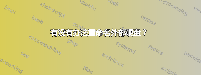 有没有办法重命名外部硬盘？