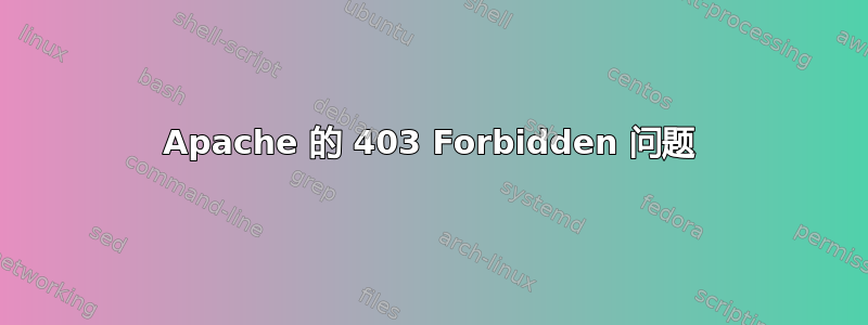 Apache 的 403 Forbidden 问题