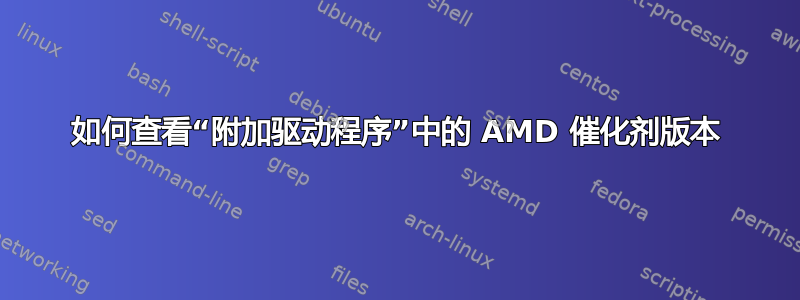 如何查看“附加驱动程序”中的 AMD 催化剂版本