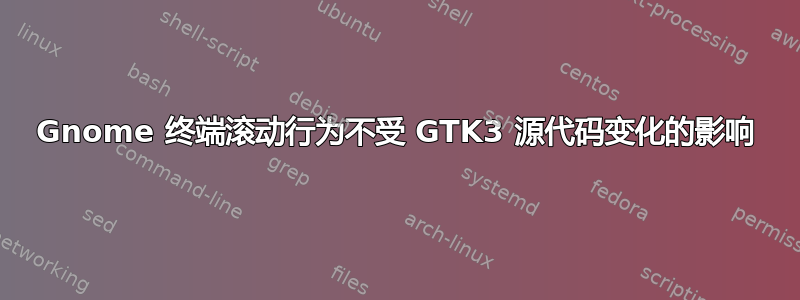 Gnome 终端滚动行为不受 GTK3 源代码变化的影响