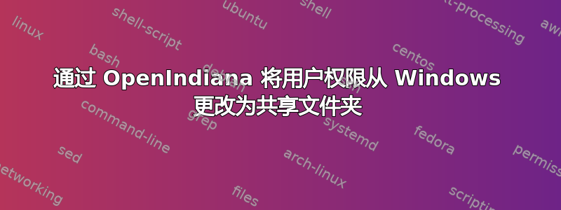 通过 OpenIndiana 将用户权限从 Windows 更改为共享文件夹