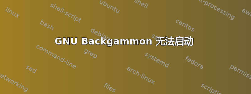 GNU Backgammon 无法启动