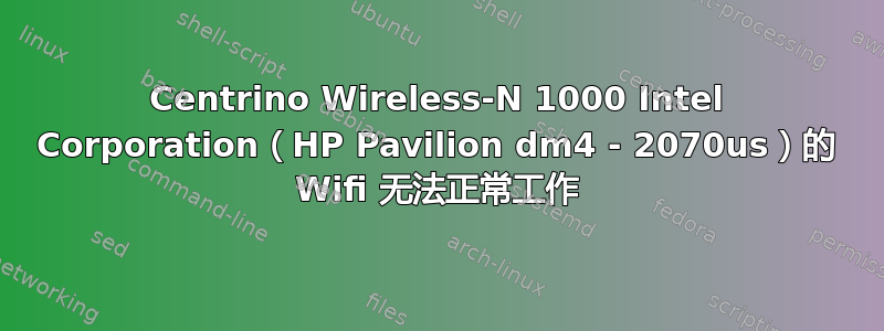 Centrino Wireless-N 1000 Intel Corporation（HP Pavilion dm4 - 2070us）的 Wifi 无法正常工作