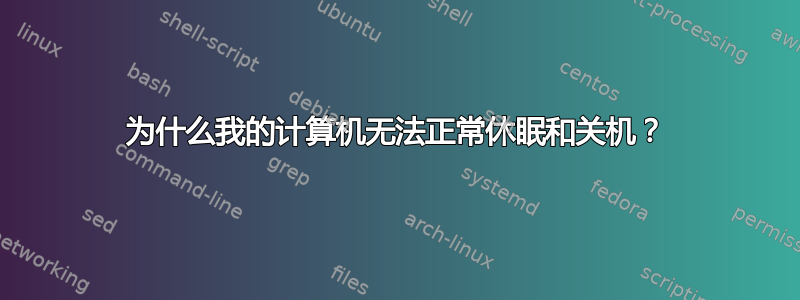 为什么我的计算机无法正常休眠和关机？